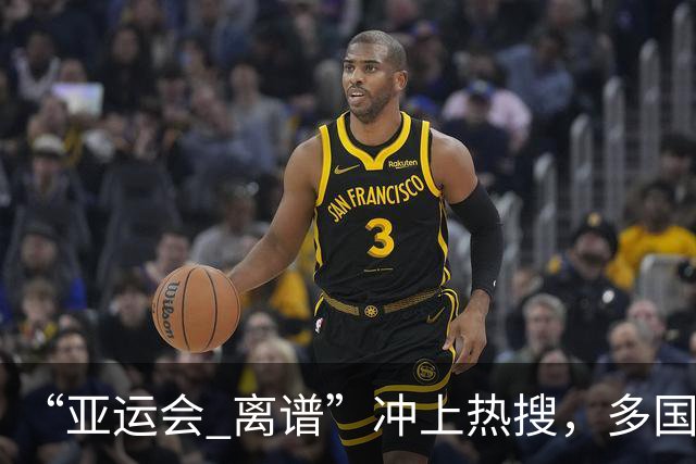 “亚运会 离谱”冲上热搜，多国代表队落地被困机场数小时，不同队伍住宿条件差别很大，国乒住邮轮往返赛场需3小时，中国男篮入住集装箱房