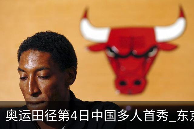 奥运田径第4日中国多人首秀 东京银牌得主王峥出局